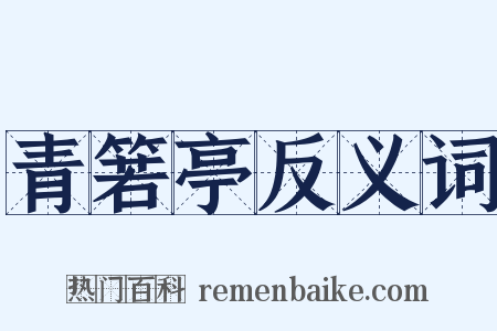 青箬亭反义词是什么意思的图片